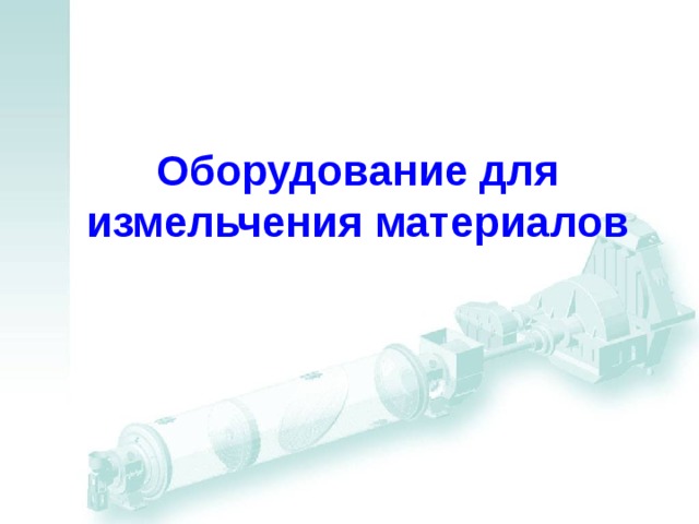 Оборудование для измельчения материалов 