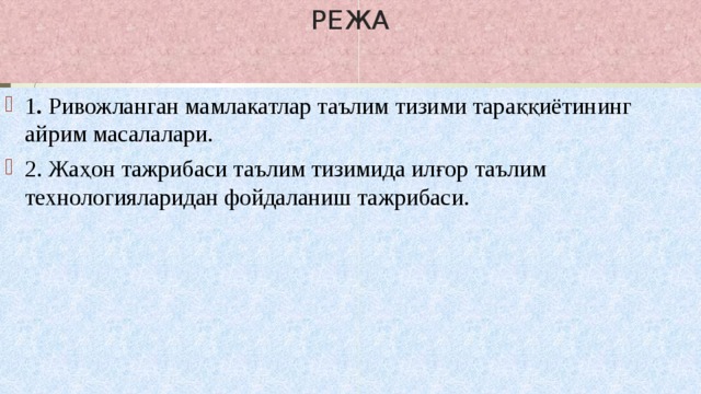 РЕЖА 1 . Ривожланган мамлакатлар таълим тизими тараққиётининг айрим масалалари. 2. Жаҳон тажрибаси таълим тизимида илғор таълим технологияларидан фойдаланиш тажрибаси. 