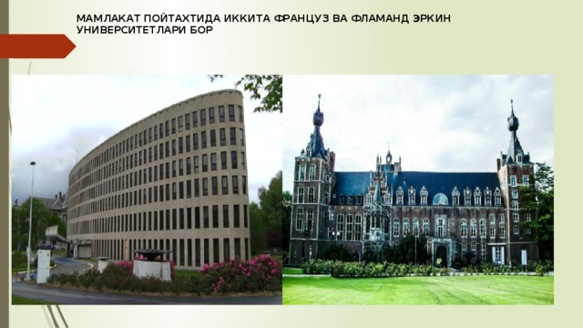 МАМЛАКАТ ПОЙТАХТИДА ИККИТА ФРАНЦУЗ ВА ФЛАМАНД ЭРКИН УНИВЕРСИТЕТЛАРИ БОР 