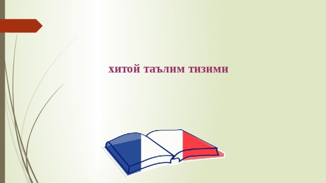 хитой таълим тизими 