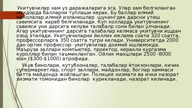  Укитувчилар хам уз даражаларига эга. Улар хам белгиланган микдорда балларни туплаши керак. Бу баллар илмий маколалар,илмий изланишлар шунингдек дарсни утиш савиясига караб белгиланади. Куп холларда укитувчининг савияси уни дарсига келуви талабалр сони билан улчанади. Агар укитувчининг дарсига талабалар келмаса укитувчи ишдан озод этилади. Укитувчиларни йиллик юклама соати 320 соатга, профессорларга 350 соатга тугри келади. Университетда 2000 дан ортик профессор- укитувчилар доимий ишламокда. Маъруза заллари компьютер, проектор, керакли кургазма куроллар билан таъминланган. Ойлик маошлари 2500 -8000 юан ($300-$1000) атрофида.  Укув бинолари, кутубхоналар, талабалар ётокхонлари, кичик супермаркетлар, спорт заллари, майдонлар, боглар хаммаси битта майдонда жойлашган. Полиция хизмати ва ички назорат хизмати томонидан бинолар курикланади, назорат килинади. 