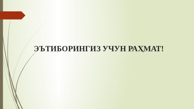 ЭЪТИБОРИНГИЗ УЧУН РАҲМАТ! 