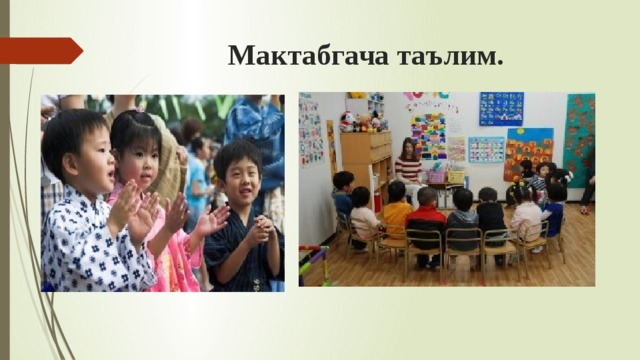 Мактабгача таълим. 