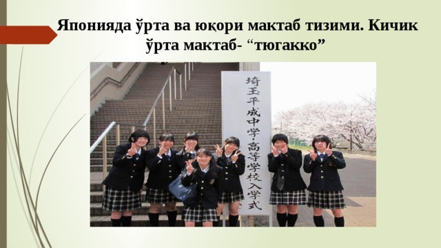 Японияда ўрта ва юқори мактаб тизими. Кичик ўрта мактаб - “ тюгакко” 