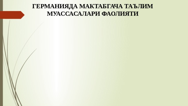 ГЕРМАНИЯДА МАКТАБГАЧА ТАЪЛИМ МУАССАСАЛАРИ ФАОЛИЯТИ 