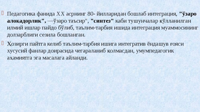 Педагогика фанида XX асрнинг 80- йилларидан бошлаб интеграция, 