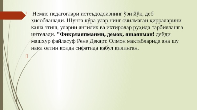  Немис педагоглари истеъдодсизнинг ўзи йўқ, деб ҳисоблашади. Шунга кўра улар нинг очилмаган қирраларини каша этиш, уларни янгилик ва ихтиролар руҳида тарбиялашга интелади. 