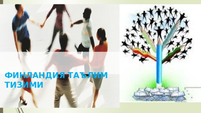 ФИНЛАНДИЯ ТАЪЛИМ ТИЗИМИ 
