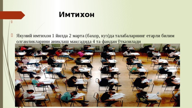 Имтихон Якуний имтиҳон 1 йилда 2 марта (баҳор, куз)да талабаларнинг етарли билим олганликларини аниқлаш мақсадида 4 та фандан ўтказилади 
