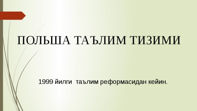 ПОЛЬША ТАЪЛИМ ТИЗИМИ  1999 йилги таълим реформасидан кейин. 