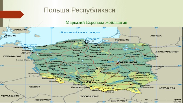 Польша Республикаси Марказий Европада жойлашган 