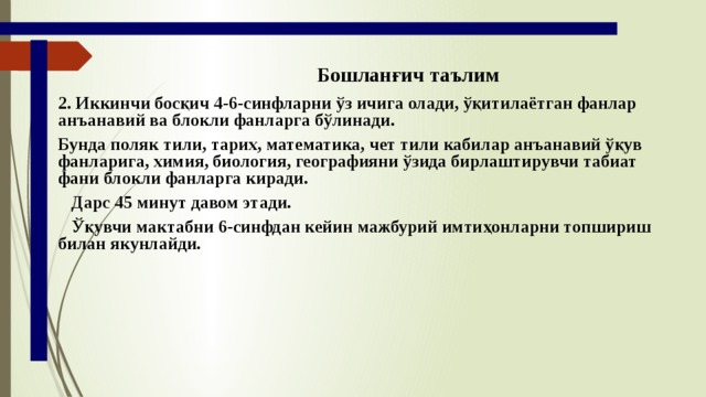 Бошланғич таълим 2. Иккинчи босқич 4-6-синфларни ўз ичига олади, ўқитилаётган фанлар анъанавий ва блокли фанларга бўлинади. Бунда поляк тили, тарих, математика, чет тили кабилар анъанавий ўқув фанларига, химия, биология, географияни ўзида бирлаштирувчи табиат фани блокли фанларга киради.  Дарс 45 минут давом этади.  Ўқувчи мактабни 6-синфдан кейин мажбурий имтиҳонларни топшириш билан якунлайди. 