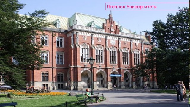 Ягеллон Университети 