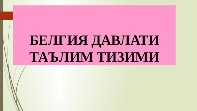 БЕЛГИЯ ДАВЛАТИ ТАЪЛИМ ТИЗИМИ 