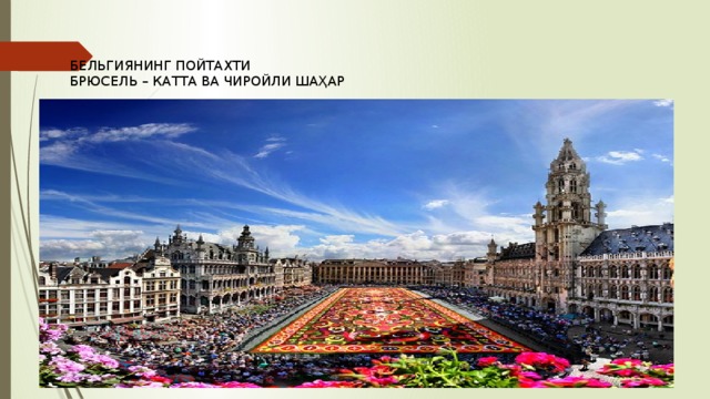 БЕЛЬГИЯНИНГ ПОЙТАХТИ  БРЮСЕЛЬ – КАТТА ВА ЧИРОЙЛИ ШАҲАР 