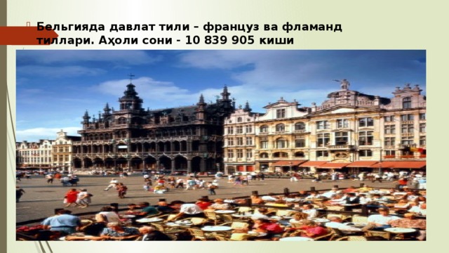 Бельгияда давлат тили – француз ва фламанд тиллари. Аҳоли сони - 10 839 905 киши 