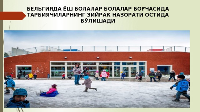 БЕЛЬГИЯДА ЁШ БОЛАЛАР БОЛАЛАР БОҒЧАСИДА ТАРБИЯЧИЛАРНИНГ ЗИЙРАК НАЗОРАТИ ОСТИДА БЎЛИШАДИ 