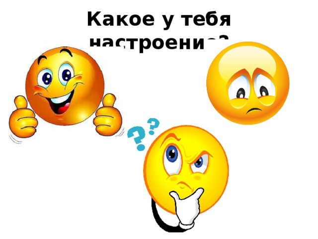 Какое у тебя настроение? 