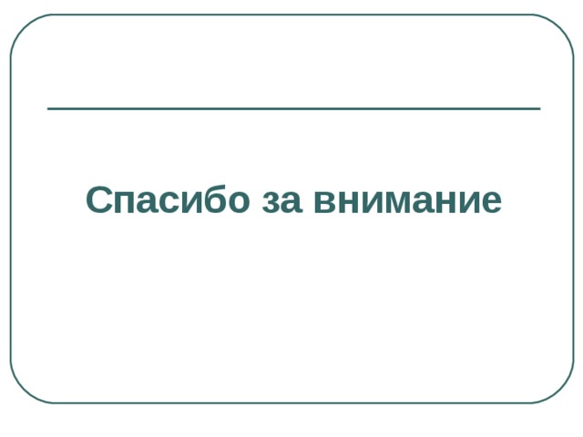  Спасибо за внимание 