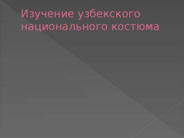 Изучение узбекского национального костюма 
