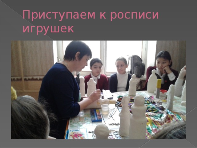 Приступаем к росписи игрушек 