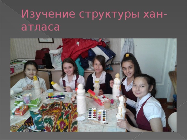 Изучение структуры хан-атласа 