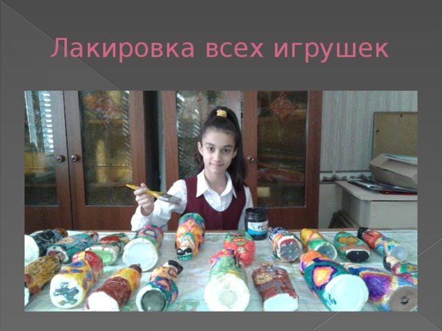 Лакировка всех игрушек 