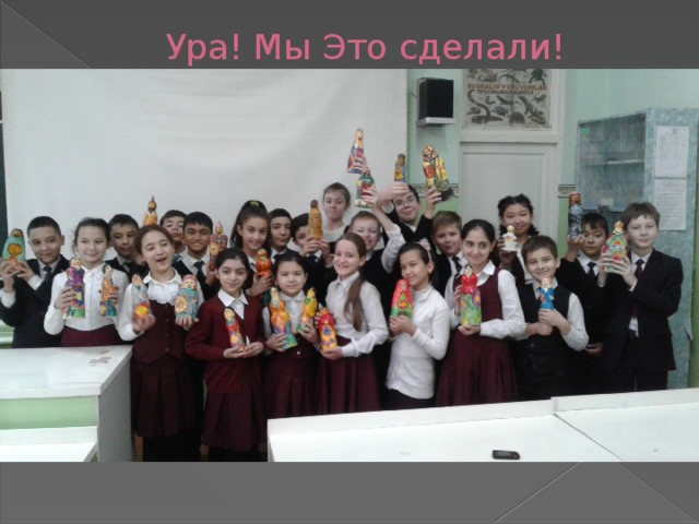 Ура! Мы Это сделали! 