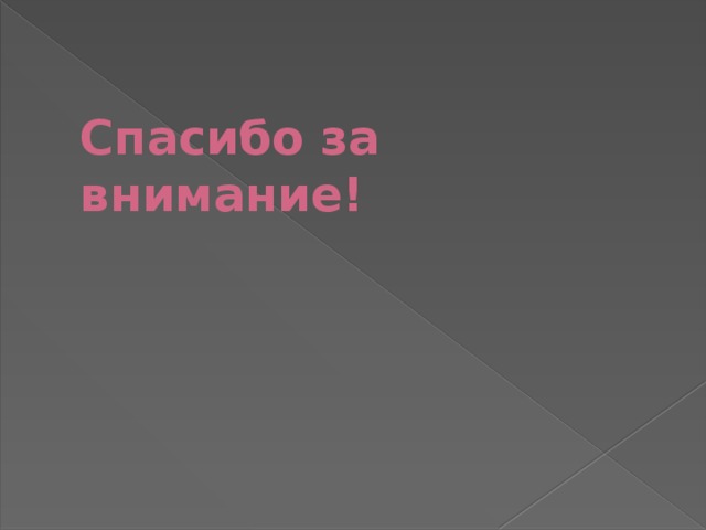 Спасибо за внимание!   