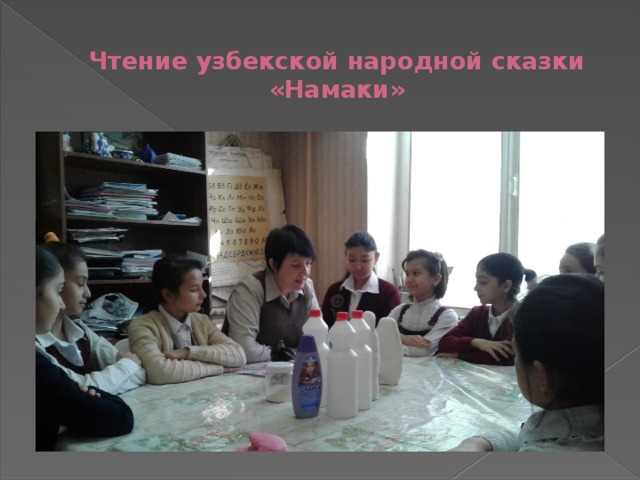 Чтение узбекской народной сказки «Намаки» 