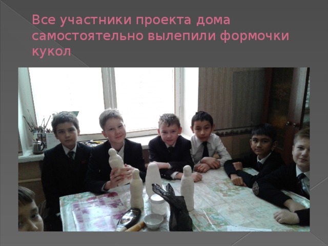 Все участники проекта дома самостоятельно вылепили формочки кукол 