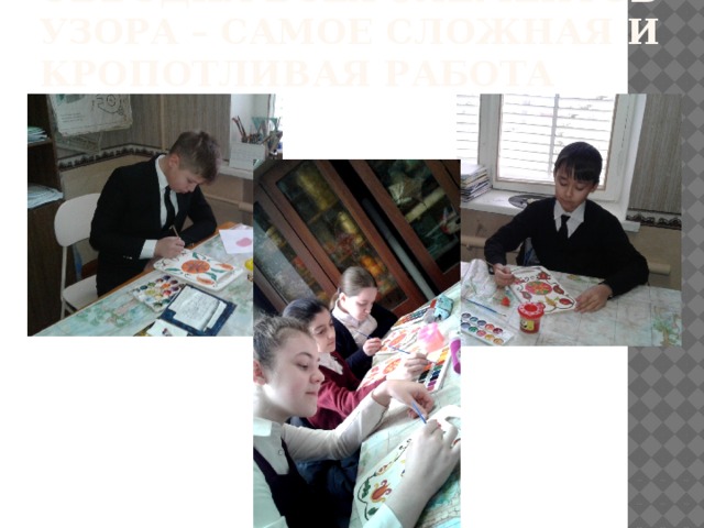 Обводка всех элементов узора – самое сложная и кропотливая работа 