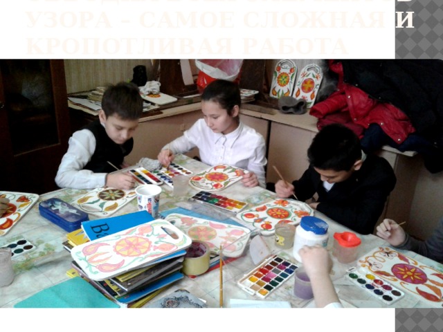 Обводка всех элементов узора – самое сложная и кропотливая работа 