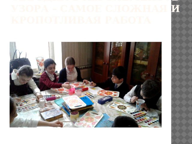 Обводка всех элементов узора – самое сложная и кропотливая работа 