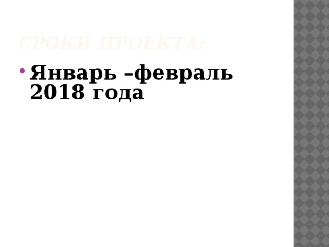 Сроки проекта: Январь –февраль 2018 года 