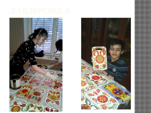Лакировка 