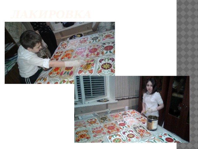 Лакировка 