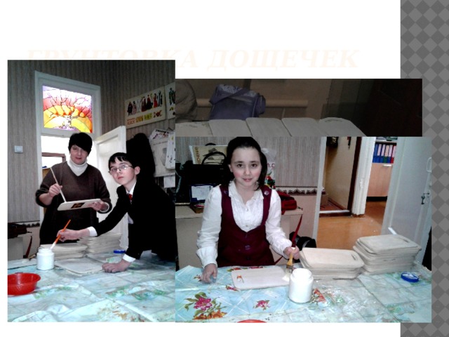 Грунтовка дощечек 