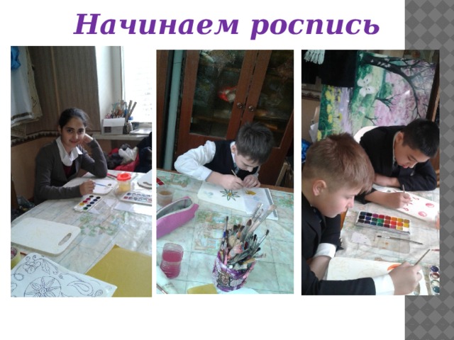 Начинаем роспись 