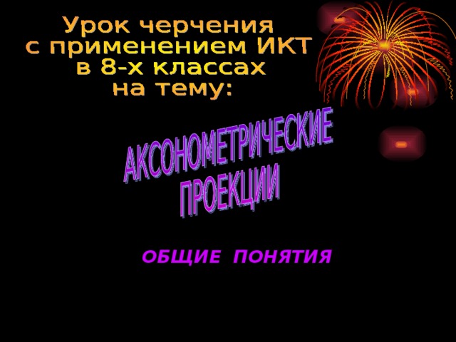  ОБЩИЕ ПОНЯТИЯ 