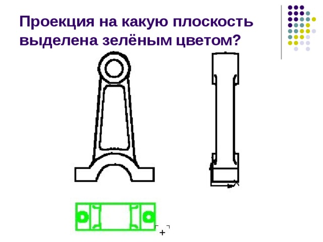 Проекция на какую плоскость выделена зелёным цветом? 