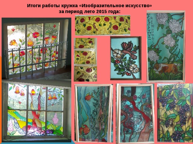 Итоги работы кружка «Изобразительное искусство» за период лето 2015 года: 