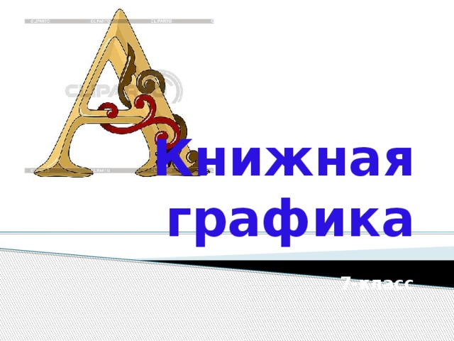 Книжная графика 7-класс 
