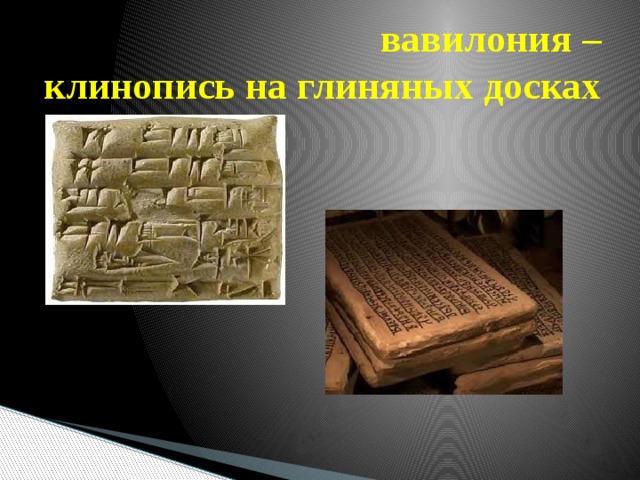 вавилония –  клинопись на глиняных досках 
