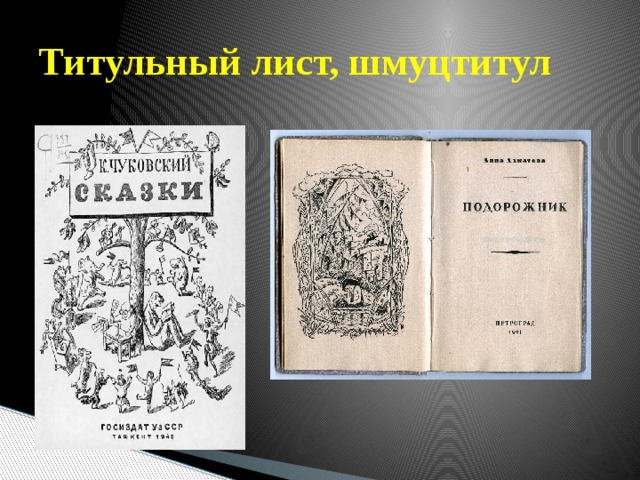 Титульный лист, шмуцтитул 