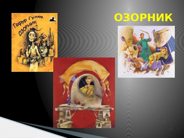 ОЗОРНИК 