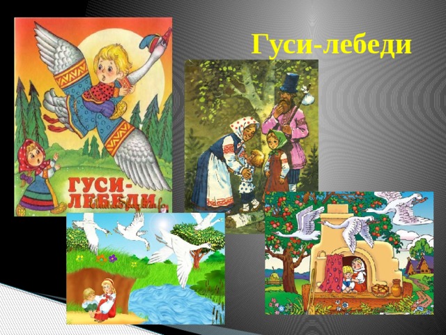 Гуси-лебеди 