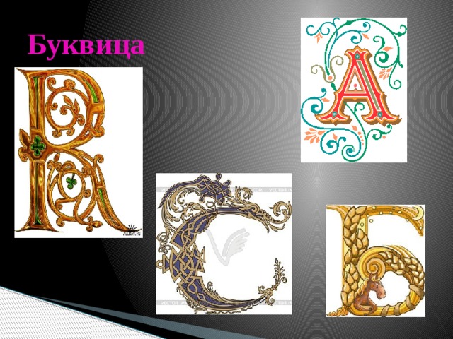Буквица 