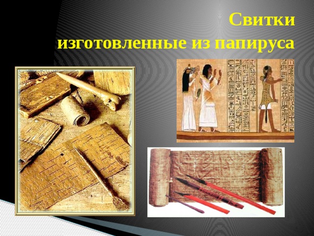 Свитки  изготовленные из папируса 
