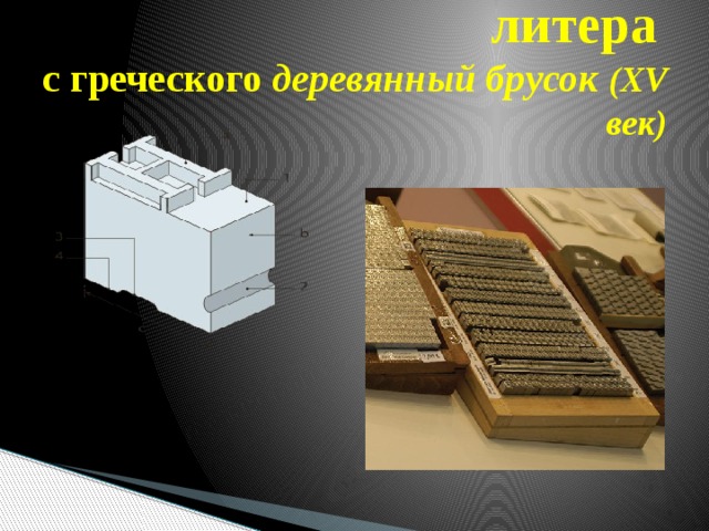 литера   с греческого деревянный брусок (XV век) 